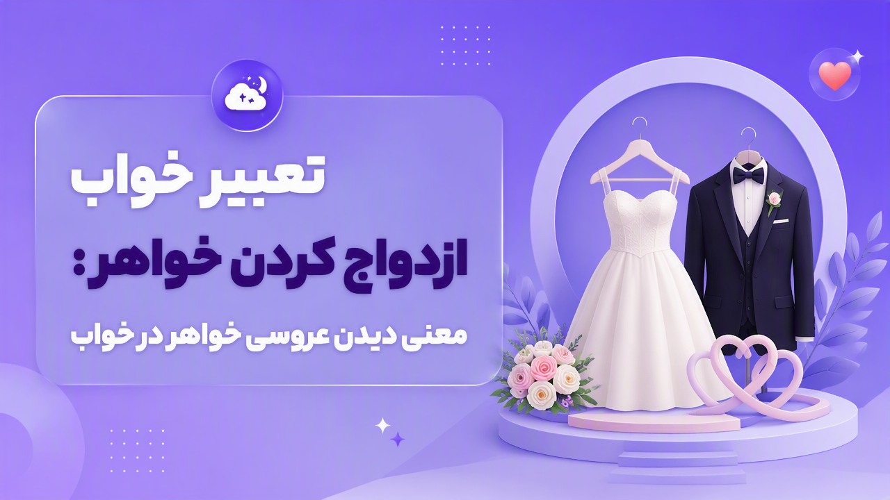 تعبیر خواب ازدواج کردن خواهر: معنی دیدن عروسی خواهر در خواب