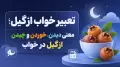 تعبیر خواب ازگیل؛ معنی دیدن، خوردن و چیدن ازگیل در خواب