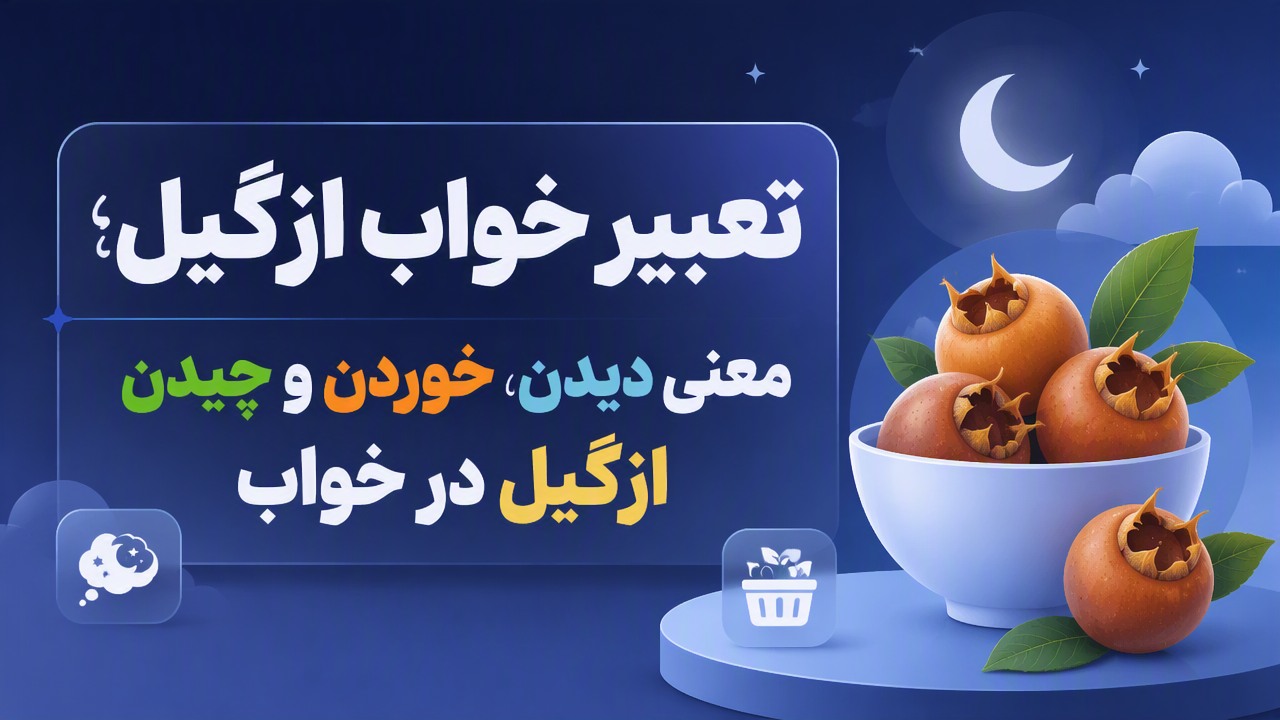 تعبیر خواب ازگیل؛ معنی دیدن، خوردن و چیدن ازگیل در خواب