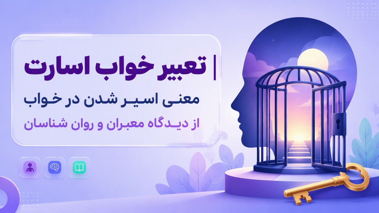 تعبیر خواب اسارت | معنی اسیر شدن در خواب از دیدگاه معبران و روان شناسان