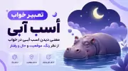 تعبیر خواب اسب آبی؛ معنی دیدن اسب آبی در خواب از نظر رنگ، موقعیت و حال و رفتار