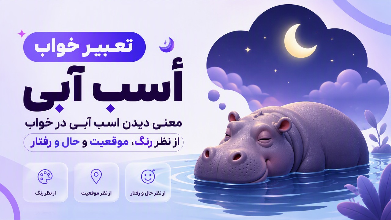 تعبیر خواب اسب آبی؛ معنی دیدن اسب آبی در خواب از نظر رنگ، موقعیت و حال و رفتار