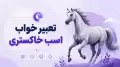 تعبیر خواب اسب خاکستری