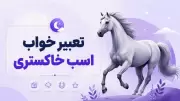تعبیر خواب اسب خاکستری