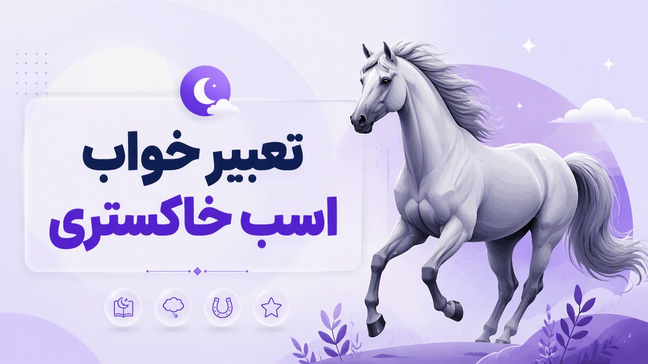 تعبیر خواب اسب خاکستری