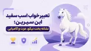 تعبیر خواب اسب سفید ابن سیرین؛ نشانه بخت نیکو، عزت و کامیابی
