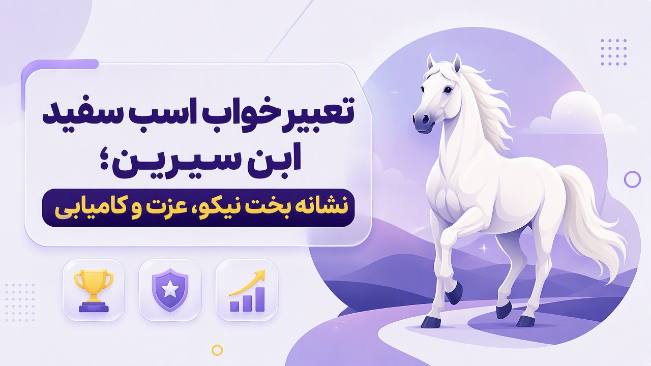تعبیر خواب اسب سفید ابن سیرین؛ نشانه بخت نیکو، عزت و کامیابی