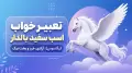 تعبیر خواب اسب سفید بالدار (پگاسوس): آزادی، خرد و بخت نیک