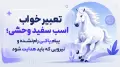 تعبیر خواب اسب سفید وحشی؛ پیام پاکیِ رام‌نشده و نیرویی که باید هدایت شود