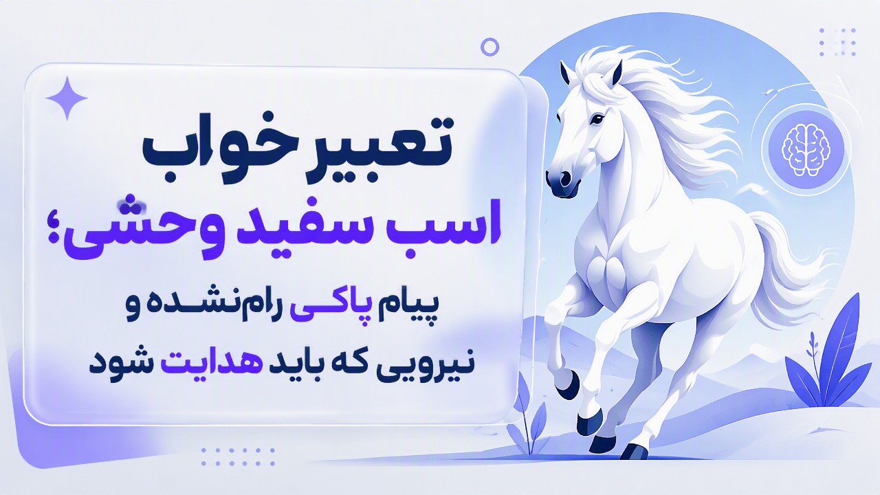 تعبیر خواب اسب سفید وحشی؛ پیام پاکیِ رامنشده و نیرویی که باید هدایت شود