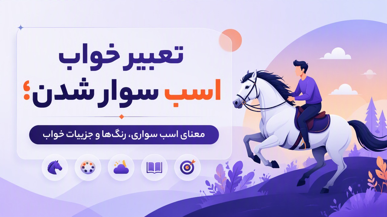 تعبیر خواب اسب سوار شدن؛ معنای اسب سواری، رنگ‌ها و جزییات خواب