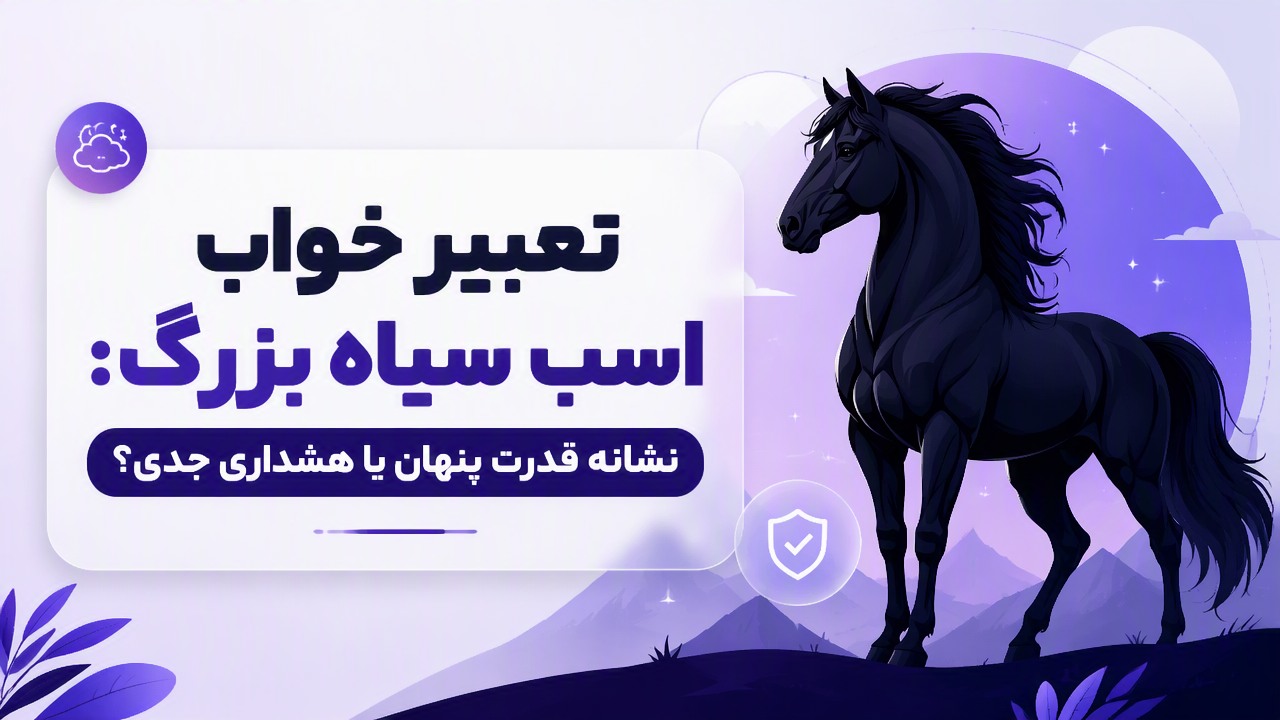 تعبیر خواب اسب سیاه بزرگ: نشانه قدرت پنهان یا هشداری جدی؟