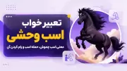 تعبیر خواب اسب وحشی؛ معنی اسب چموش، حمله اسب و رام کردن آن