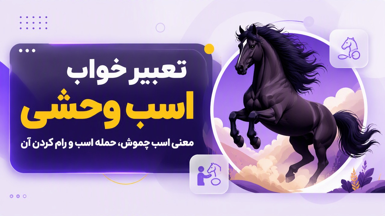 تعبیر خواب اسب وحشی؛ معنی اسب چموش، حمله اسب و رام کردن آن
