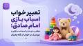 تعبیر خواب اسباب بازی امام صادق؛ معنی دیدن اسباب بازی و عروسک در خواب از نگاه معبران