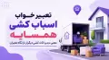 تعبیر خواب اسباب کشی همسایه؛ معنی دیدن اثاث کشی دیگران از نگاه معبران