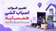 تعبیر خواب اسباب کشی همسایه؛ معنی دیدن اثاث کشی دیگران از نگاه معبران