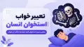 تعبیر خواب استخوان انسان | معنی دیدن استخوان آدم، مرده و اسکلت در خواب