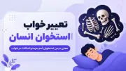 تعبیر خواب استخوان انسان | معنی دیدن استخوان آدم، مرده و اسکلت در خواب