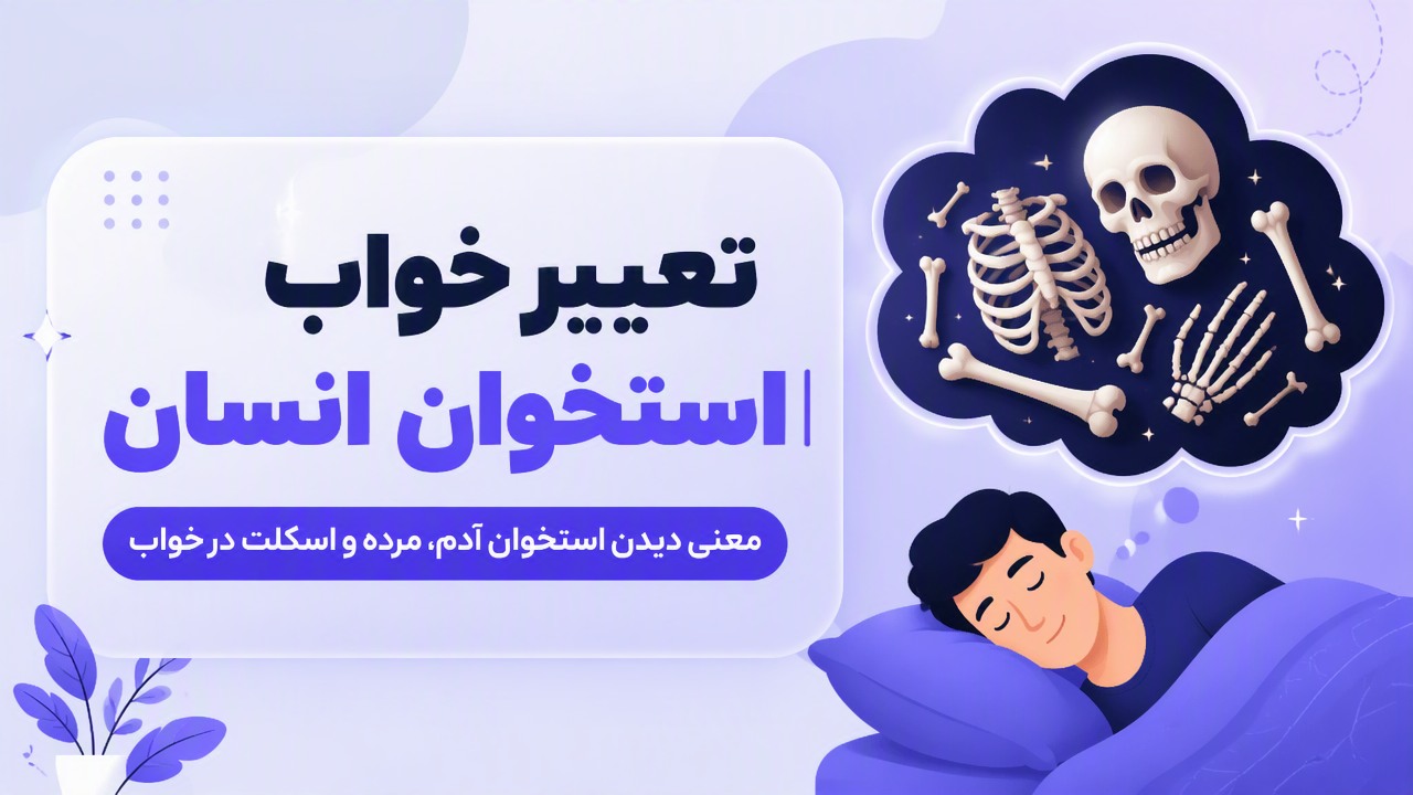 تعبیر خواب استخوان انسان | معنی دیدن استخوان آدم، مرده و اسکلت در خواب