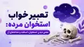 تعبیر خواب استخوان مرده: معنی دیدن استخوان، اسکلت و نشانه‌های آن