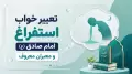 تعبیر خواب استفراغ امام صادق (ع) و معبران معروف