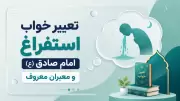 تعبیر خواب استفراغ امام صادق (ع) و معبران معروف