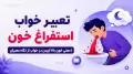 تعبیر خواب استفراغ خون | معنی خون بالا آوردن در خواب از نگاه معبران