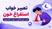تعبیر خواب استفراغ خون | معنی خون بالا آوردن در خواب از نگاه معبران
