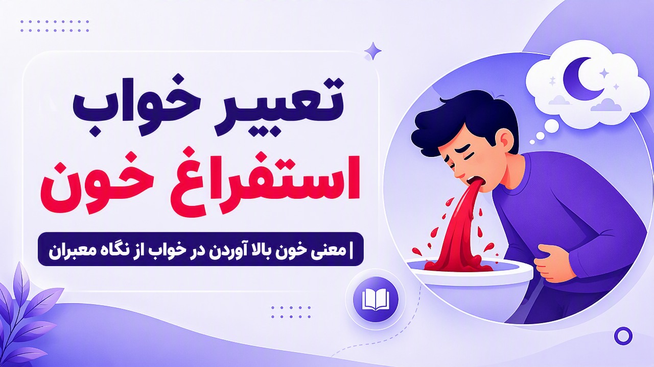 تعبیر خواب استفراغ خون | معنی خون بالا آوردن در خواب از نگاه معبران