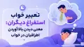 تعبیر خواب استفراغ دیگران: معنی دیدن بالا آوردن اطرافیان در خواب