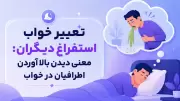 تعبیر خواب استفراغ دیگران: معنی دیدن بالا آوردن اطرافیان در خواب