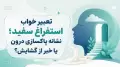 تعبیر خواب استفراغ سفید؛ نشانه پاکسازی درون یا خبر از گشایش؟
