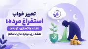 تعبیر خواب استفراغ مرده؛ نشانه پاکسازی، توبه یا هشداری درباره مال ناسالم