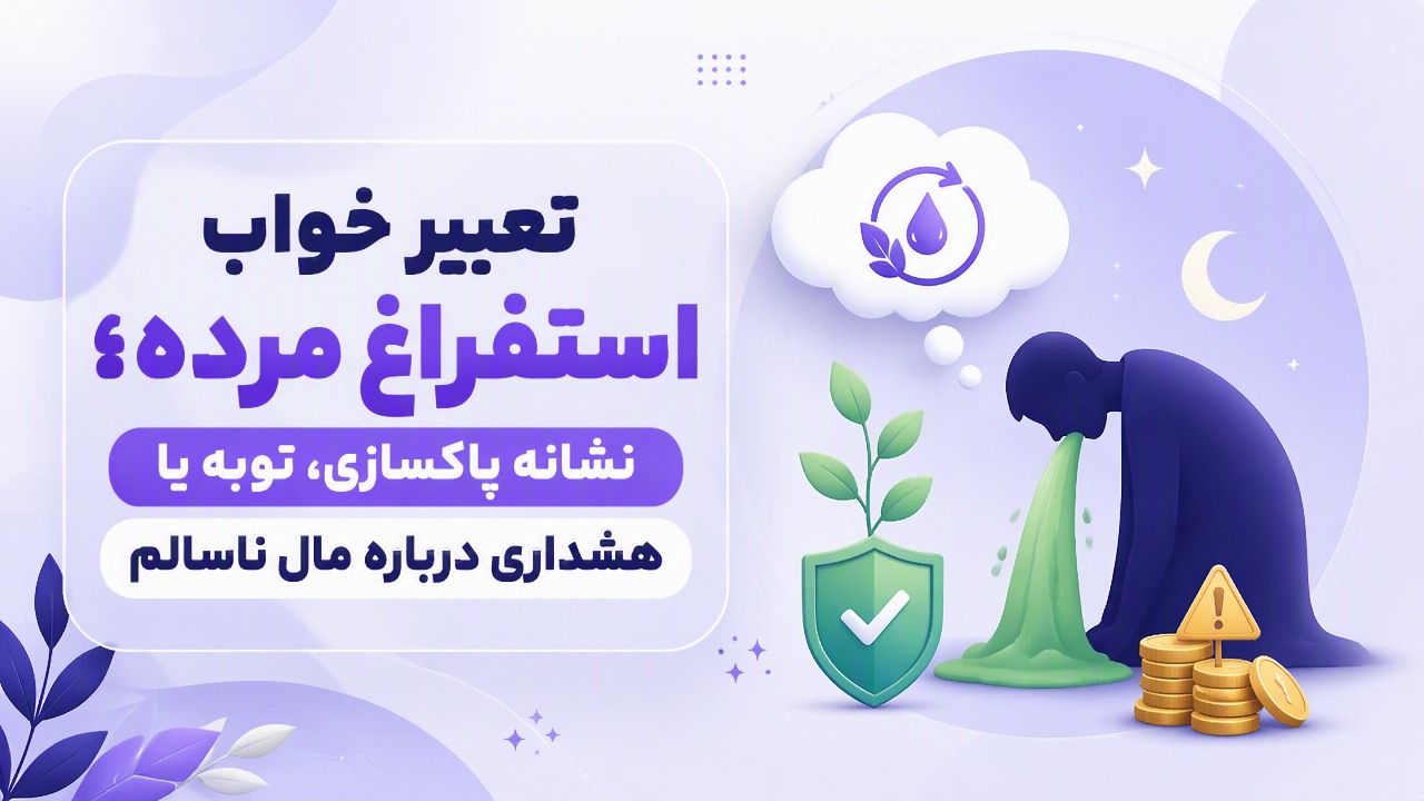 تعبیر خواب استفراغ مرده؛ نشانه پاکسازی، توبه یا هشداری درباره مال ناسالم