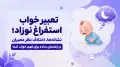تعبیر خواب استفراغ نوزاد؛ نشانه‌ها، اختلاف نظر معبران و راهنمای ساده برای فهم خواب شما
