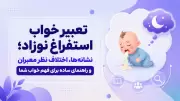 تعبیر خواب استفراغ نوزاد؛ نشانه‌ها، اختلاف نظر معبران و راهنمای ساده برای فهم خواب شما