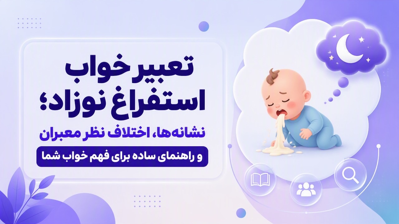 تعبیر خواب استفراغ نوزاد؛ نشانه‌ها، اختلاف نظر معبران و راهنمای ساده برای فهم خواب شما