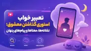 تعبیر خواب استوری گذاشتن معشوق؛ نشانه‌ها، معناها و پیام‌های پنهان
