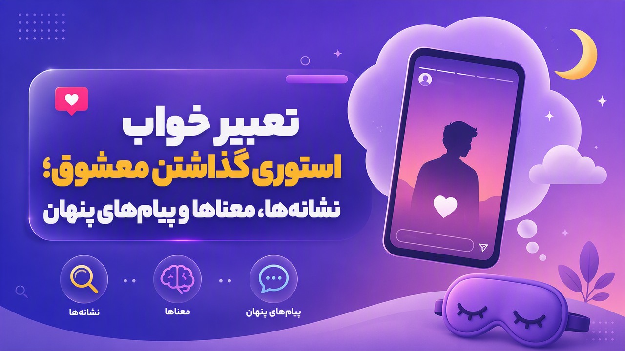 تعبیر خواب استوری گذاشتن معشوق؛ نشانه‌ها، معناها و پیام‌های پنهان