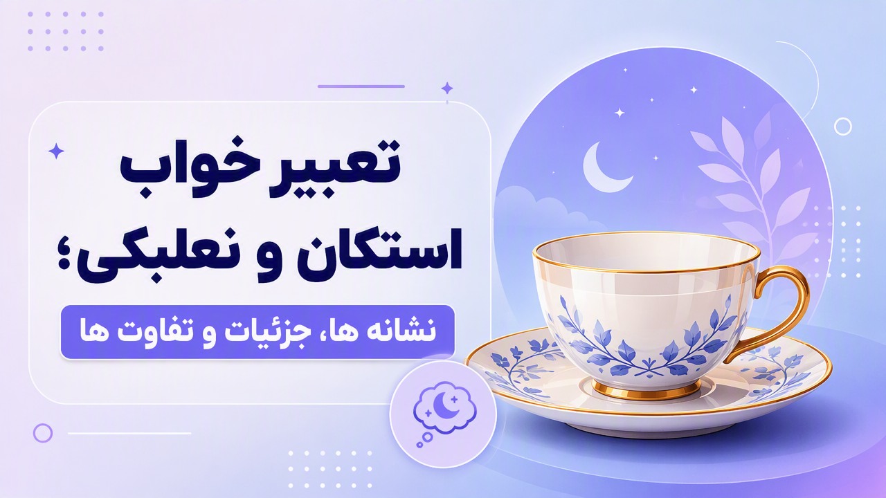 تعبیر خواب استکان و نعلبکی؛ نشانه ها، جزئیات و تفاوت ها