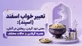تعبیر خواب اسفند (اسپند): معنی دود کردن، ریختن در آتش، هدیه گرفتن و حالات مختلف