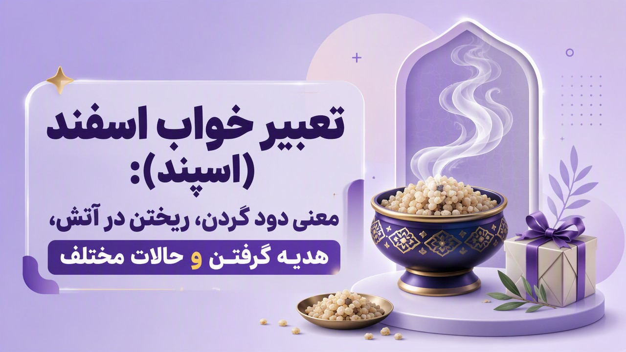 تعبیر خواب اسفند (اسپند): معنی دود کردن، ریختن در آتش، هدیه گرفتن و حالات مختلف