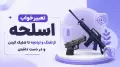 تعبیر خواب اسلحه؛ از تفنگ و تپانچه تا شلیک کردن و در دست داشتن