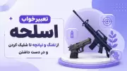 تعبیر خواب اسلحه؛ از تفنگ و تپانچه تا شلیک کردن و در دست داشتن