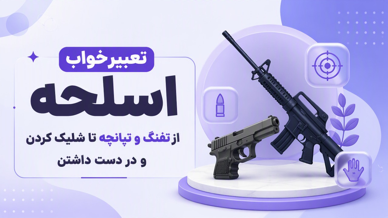 تعبیر خواب اسلحه؛ از تفنگ و تپانچه تا شلیک کردن و در دست داشتن