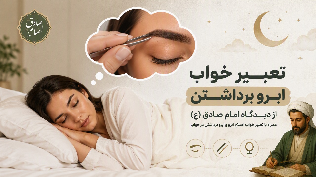 تعبیر خواب ابرو برداشتن از امام صادق, تعبیر خواب ابرو برداشتن, تعبیر خواب اصلاح ابرو, تعبیر خواب ابرو, ابرو برداشتن در خواب,