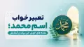 تعبیر خواب اسم محمد؛ نشانه های خوش خبر، برکت و گشایش