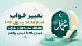 تعبیر خواب اسم محمد رسول الله؛ معناها، نشانه‌ها و تفاوت دیدن نام با دیدن پیامبر