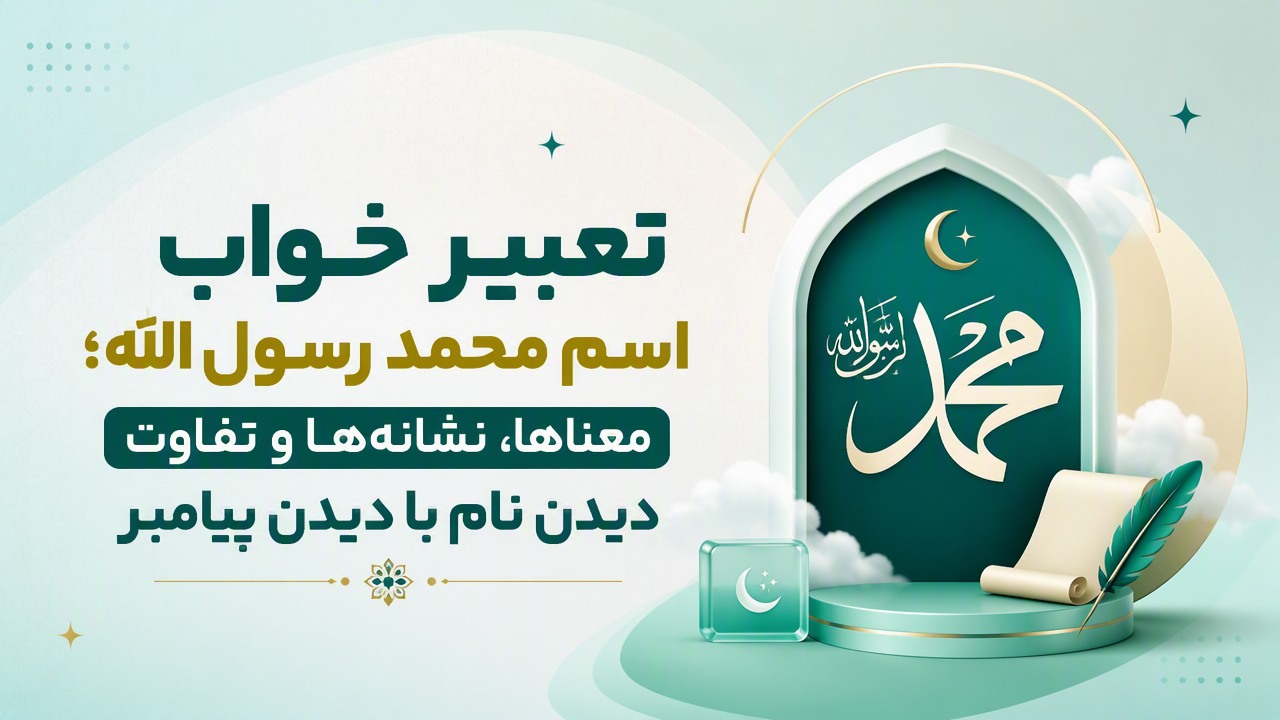 تعبیر خواب اسم محمد رسول الله؛ معناها، نشانهها و تفاوت دیدن نام با دیدن پیامبر